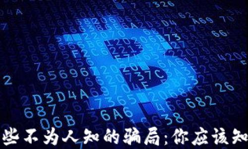 
加密货币那些不为人知的骗局：你应该知道的黑暗面