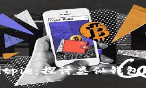 TokenIM与Bitpie：探讨类似钱包的优势与劣势