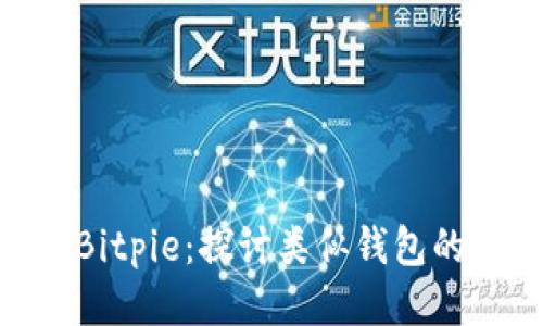 TokenIM与Bitpie：探讨类似钱包的优势与劣势