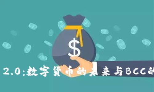 TokenIM 2.0：数字货币的未来与BCC的深度解析