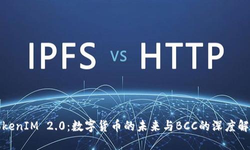 TokenIM 2.0：数字货币的未来与BCC的深度解析