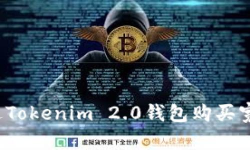 如何通过Tokenim 2.0钱包购买宽带服务？