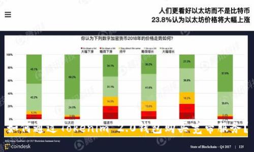如何通过Tokenim 2.0钱包购买宽带服务？