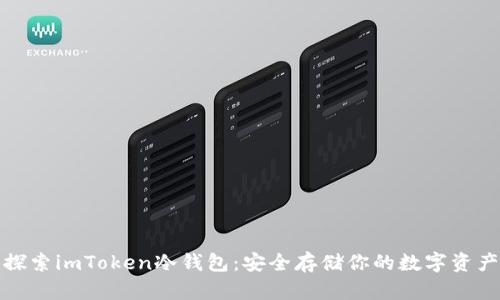 探索imToken冷钱包：安全存储你的数字资产
