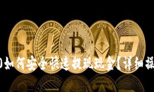 IM 2.0如何安全快速提现现金？详细操作指南
