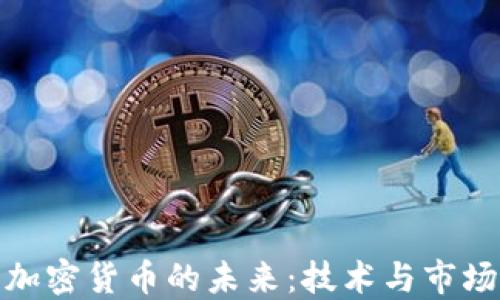 
长亮科技与加密货币的未来：技术与市场的完美结合