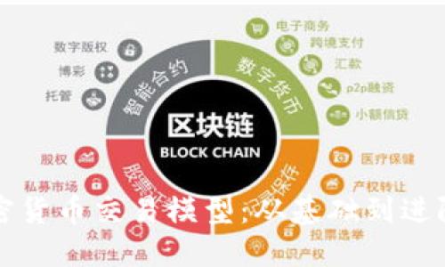 深入探讨加密货币交易模型：从基础到进阶的全面指南
