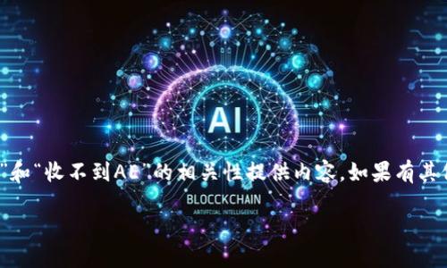 由于问题背景不够明确，我将根据“tokenim2.0”和“收不到AE”的相关性提供内容。如果有其他具体需求，请补充细节。以下是您请求的内容： 

理解Tokenim 2.0：如何解决AE收不到的问题