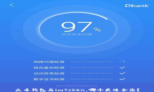 
火币钱包与imToken，哪个更适合您？