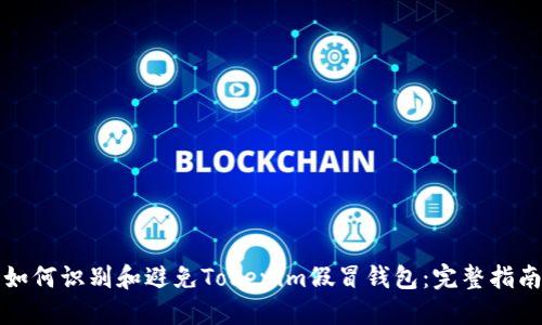 如何识别和避免Tokenim假冒钱包：完整指南