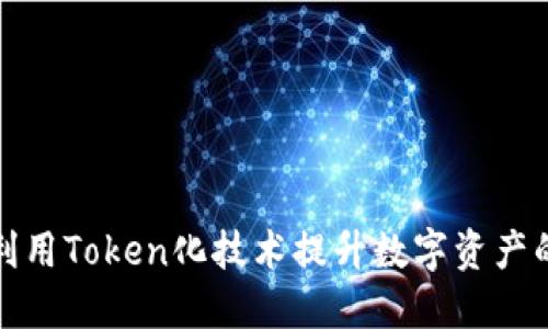 如何利用Token化技术提升数字资产的价值