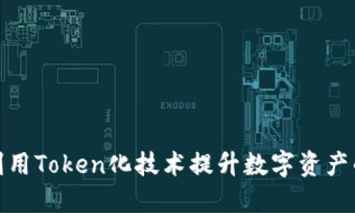 如何利用Token化技术提升数字资产的价值