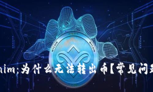 ### Tokenim：为什么无法转出币？常见问题与解决方案