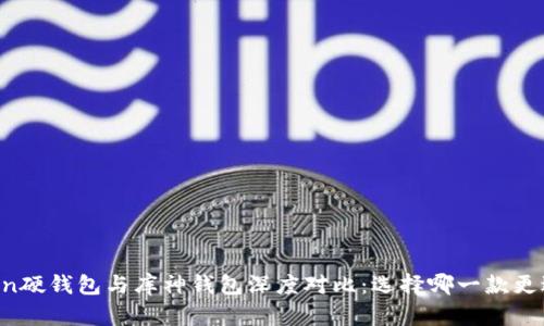 imToken硬钱包与库神钱包深度对比：选择哪一款更适合你？