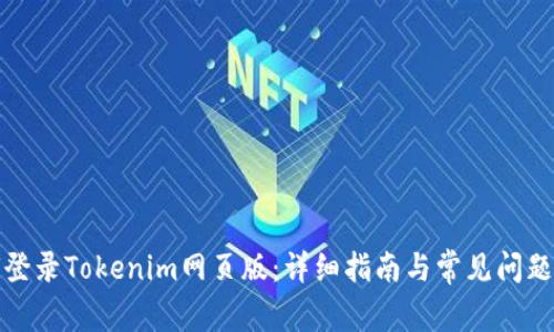 如何登录Tokenim网页版：详细指南与常见问题解答