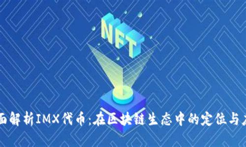 全面解析IMX代币：在区块链生态中的定位与应用