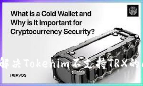 如何解决Tokenim不支持TRX的问题？