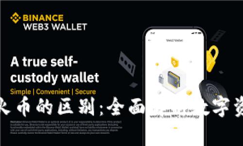 TokenIM与火币的区别：全面解析数字资产管理平台