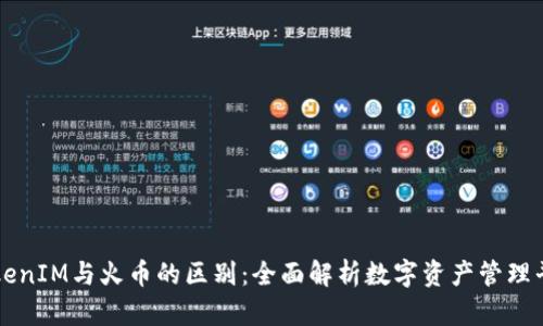 TokenIM与火币的区别：全面解析数字资产管理平台
