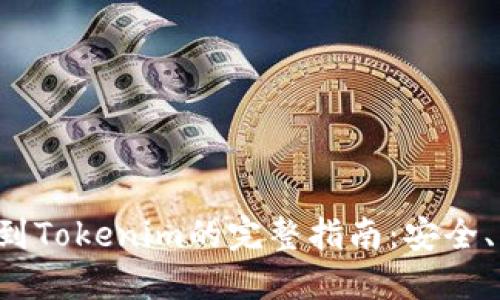 火币提币到Tokenim的完整指南：安全、快速、高效