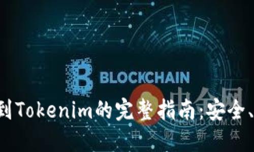 火币提币到Tokenim的完整指南：安全、快速、高效