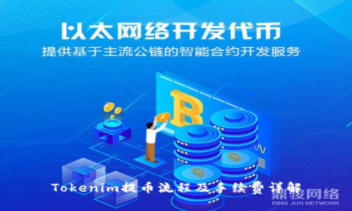 Tokenim提币流程及手续费详解