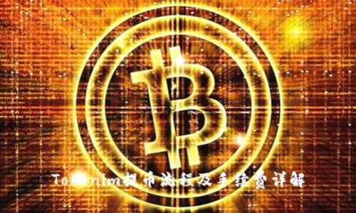 Tokenim提币流程及手续费详解