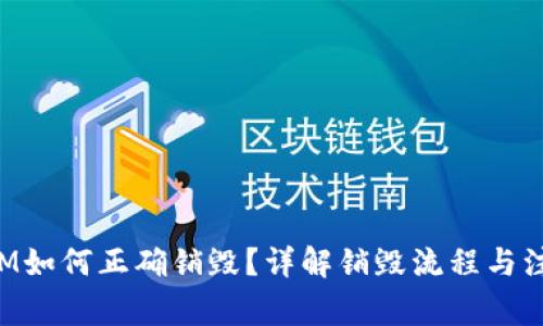 TokenIM如何正确销毁？详解销毁流程与注意事项