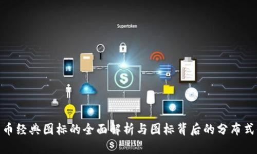加密货币经典图标的全面解析与图标背后的分布式价值观