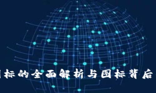 加密货币经典图标的全面解析与图标背后的分布式价值观