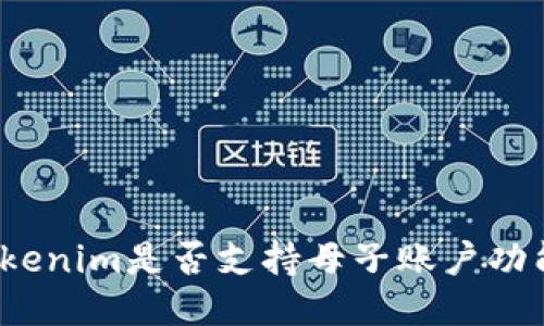 Tokenim是否支持母子账户功能？
