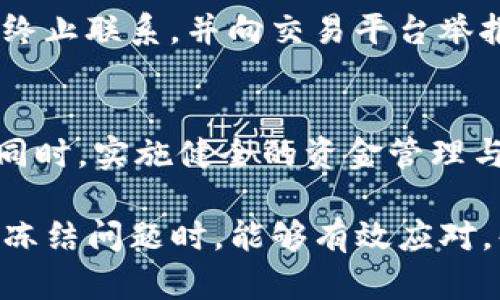    Tokenim币被冻结怎么办？解决方案与防范措施  / 

 guanjianci  Tokenim, 币被冻结, 解决方案, 防范措施  /guanjianci 

## 内容主体大纲

1. 引言
   - Tokenim背景介绍
   - 币冻结的原因及影响

2. Tokenim币被冻结的常见原因
   - 违规交易
   - 钱包安全问题
   - 用户个人信息问题

3. 如何解决Tokenim币被冻结的问题
   - 与平台联系
   - 提交必要的证明材料
   - 等待审核

4. 冻结后的资金安全措施
   - 及时更改密码
   - 启用双重认证
   - 定期检查帐户活动

5. 防范Tokenim币被冻结的最佳实践
   - 严格遵循交易规则
   - 增强数字货币安全意识
   - 使用安全性高的钱包

6. 常见的疑难问题与详细解答
   - 币被冻结后多久能够解冻？
   - 是否可以咨询法律服务？
   - 如何评估损失？
   - 冻结后能否转账？
   - 遇到假冒客服应该如何处理？
   - Tokenim未来的风险提示和应对策略。

## 1. 引言

Tokenim作为新兴数字货币的一员，其创新性和流动性引起了众多投资者的关注。然而，随着交易量的剧增，币被冻结的事件也频繁发生。了解这些冻结的原因及其后果，对于投资者来说至关重要。

在这篇文章中，我们将深入探讨Tokenim币被冻结的原因、解决方案和有效的防范措施，以帮助用户更好地保护自己的数字资产。

## 2. Tokenim币被冻结的常见原因

2.1 违规交易
在数字货币市场中，遵守交易规则是极其重要的。一旦用户发现自己的Tokenim币被冻结，首先要检查是否涉及到违规交易。某些交易可能违反了交易平台的政策，比如进行涉及欺诈或洗钱的交易。

2.2 钱包安全问题
Tokenim的用户在面临币被冻结时，钱包安全问题也是一个重要因素。如果用户的私钥泄露或遭到黑客攻击，交易平台可能会暂时冻结相关的资产以保护用户的资金安全。

2.3 用户个人信息问题
大多数数字货币交易平台都会要求用户提供实名制的信息。如果用户在注册时提供了虚假信息，或在账户上出现了不正常的操作，可能导致平台的系统自动冻结账户。

## 3. 如何解决Tokenim币被冻结的问题

3.1 与平台联系
当Tokenim币被冻结后，用户首先应与交易平台的客服支持团队取得联系。客服代表通常会提供具体的冻结原因，并指导用户如何进行下一步操作。

3.2 提交必要的证明材料
当用户了解冻结原因后，平台会要求用户提供和冻结相关的证明材料。这可能包括身份验证文件、交易记录截图等，以便客服进行审核。

3.3 等待审核
在提交完必要的材料后，用户需要耐心等待审核结果。这个过程可能需要几天甚至几周的时间，期间要保持与客服的沟通，随时了解进展情况。

## 4. 冻结后的资金安全措施

4.1 及时更改密码
如果发现自己的Tokenim币被冻结，首先要立即更改钱包或交易平台的密码。这是确保账户安全的重要步骤，尤其是在怀疑账户可能被黑客攻击的情况下。

4.2 启用双重认证
启用双重认证（2FA）可以大幅提升账户的安全性。无论是使用手机应用生成验证码，还是通过短信获取的验证码，这些都能有效降低账户被盗的风险。

4.3 定期检查帐户活动
定期检查账户活动可以及早发现异常交易。如果发现任何未授权的交易，用户应立即与平台客服联系，以撤回异常交易并保护资产。

## 5. 防范Tokenim币被冻结的最佳实践

5.1 严格遵循交易规则
用户在进行Tokenim交易时，需了解并遵循交易平台的所有规则与政策，避免因无意识的违规操作导致账户被冻结。

5.2 增强数字货币安全意识
用户必须对数字货币市场有充分的了解，包括常见的骗术和安全问题，增强个人的安全意识，从根本上避免资产损失。

5.3 使用安全性高的钱包
选择安全性高的钱包来存储Tokenim，避免将所有资产放在交易平台上，可以降低由于平台问题而造成的资金风险。

## 6. 常见的疑难问题与详细解答

6.1 币被冻结后多久能够解冻？
币被冻结后的解冻时间取决于交易平台的审核速度和冻结原因。一般来说，从几天到几周不等。如果平台的审核繁忙，用户可能需要耐心等待，建议定期跟进处理状态。

6.2 是否可以咨询法律服务？
如果用户发觉自己的资产被不当冻结，咨询法律服务可以是一个选择。专业的法律顾问可以帮助用户理解自己的权利，必要时提供法律支持，确保资金的合法权益。

6.3 如何评估损失？
在Tokenim币被冻结后，用户应及时评估损失，包括由于价格波动而导致的潜在损失，以及因无法交易所产生的机会成本。用户应记录所有相关数据，以便做出更好的决策。

6.4 冻结后能否转账？
当Tokenim币被冻结时，通常无法进行转账或交易。冻结的目的是为了保护资金安全，只有在账户解冻后，用户才能恢复正常交易。用户应遵循平台的指引，等待解冻结果。

6.5 遇到假冒客服应该如何处理？
遇到假冒客服时，用户应保持警惕，不要提供任何个人信息或密码。如果怀疑客服是诈骗行为，应立即终止联系，并向交易平台举报，对自己的资产保持高度警觉。

6.6 Tokenim未来的风险提示和应对策略
未来，Tokenim的安全风险依然存在，用户应定期关注项目的动态及市场变化，保持对行业的敏感性。同时，实施健全的资金管理与安全策略，可以有效降低风险，保护自己的数字资产。

这篇文章将围绕以上问题深入探讨每一个点，提供详细的答案与建议，确保用户在遇到Tokenim币被冻结问题时，能够有效应对。每一个部分都将围绕实际用户需求展开展开，让投资者能够更清晰地了解如何保护自己的数字资产。