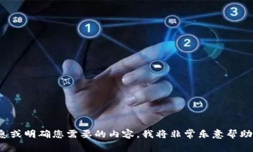 看起来您输入的内容有些不清楚。如果您能提供更多的信息或明确您需要的内容，我将非常乐意帮助您！比如，您希望的主题、内容类型等。请详细说明您的要求。