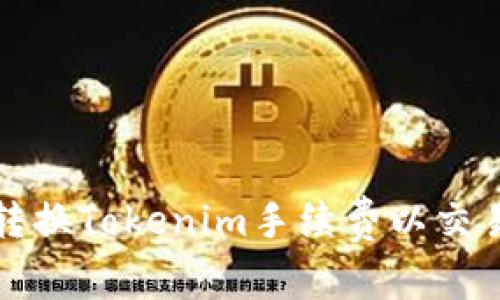 如何转换Tokenim手续费以交易成本