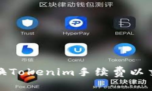 如何转换Tokenim手续费以交易成本