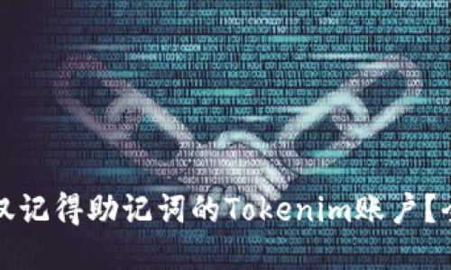 如何找回仅记得助记词的Tokenim账户？全方位指南