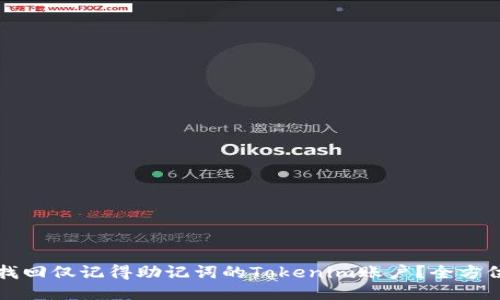 如何找回仅记得助记词的Tokenim账户？全方位指南