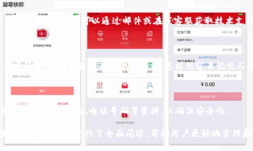 如何快速安全地修改TokenIM 2.0钱包密码

TokenIM, 钱包密码, 修改密码, 安全性/guanjianci

### 内容主体大纲

1. 引言
   - TokenIM 2.0钱包的简介
   - 修改钱包密码的重要性

2. 修改钱包密码的准备工作
   - 确保你拥有正确的登录信息
   - 了解钱包的安全措施

3. 在TokenIM 2.0中修改密码的步骤
   - 步骤一：登录你的TokenIM 2.0账户
   - 步骤二：找到“安全设置”选项
   - 步骤三：选择“修改密码”
   - 步骤四：输入新密码
   - 步骤五：确认更改

4. 修改密码后需要注意的事项
   - 保存新密码
   - 启用双重身份验证
   - 定期更新密码

5. 常见问题解答
   - 忘记密码如何找回？
   - 修改密码失败的常见原因
   - 如何增强钱包的安全性？
   - TokenIM 2.0的支持与联系
   - 强烈建议的密码管理技巧
   - 新密码推荐规则

### 正文内容

#### 1. 引言

TokenIM 2.0钱包是一款专门为数字货币交易设计的安全钱包，支持多种加密货币的存储与管理。随着数字资产的日益普及，保护这些资产安全的责任也随之加重。因此，定期修改钱包密码并确保安全使用，是每个用户都不可忽视的重要任务。

本文将重点介绍如何在TokenIM 2.0钱包中快速、安全地修改密码，并提供一些实用的安全建议，以帮助用户更好地保护自己的数字资产。

#### 2. 修改钱包密码的准备工作

确保你拥有正确的登录信息

在开始修改密码之前，首先确保你记得自己TokenIM 2.0钱包的登录信息，包括用户名和旧密码。如果你忘记了旧密码，建议先通过TokenIM提供的找回密码功能进行恢复，以确保所有后续操作都能够顺利进行。

了解钱包的安全措施

在进行密码修改时，了解TokenIM提供的安全措施非常重要。钱包采用了多种安全防护手段，如双重身份验证、敏感操作的实时提醒等，了解这些功能可以帮助你更好地保护账户安全。

#### 3. 在TokenIM 2.0中修改密码的步骤

步骤一：登录你的TokenIM 2.0账户

首次操作当然是登录你的TokenIM 2.0账户。请访问TokenIM官方网站或应用，输入用户名和旧密码进行合法登录。

步骤二：找到“安全设置”选项

登录后，导航到账户设定或安全设置模块。在这里，你可以找到修改密码的相关选项。这可能会在“个人资料”或“账户安全”下的子菜单中，具体因版本而异。

步骤三：选择“修改密码”

在账户安全设置中找到“修改密码”的选项，点击它。这通常会引导你进入一个新的页面，要求你输入旧密码和新密码。

步骤四：输入新密码

在新的输入框中，首先输入旧密码，然后输入你希望设置的新密码。请务必选择一个强密码，建议使用大写字母、小写字母、数字和特殊字符的组合。

步骤五：确认更改

最后，提交你的新密码设置。系统通常会发送一封确认邮件或者弹出操作确认框，确保你已经完成修改。如果一切正常，你的密码将会更新，并且你可以使用新密码登录TokenIM 2.0钱包。

#### 4. 修改密码后需要注意的事项

保存新密码

密码修改成功后，务必将新密码妥善保管。可以写在安全的地方或使用密码管理软件。切勿将密码随意分享给他人，以降低风险。

启用双重身份验证

为了增加钱包的安全性，强烈建议启用双重身份验证。这是一种额外的安全措施，即使有人获得了你的密码，也无法轻易访问你的账户。

定期更新密码

定期更新密码是一种良好的习惯，建议每几个月就进行一次密码更换。此外，若有人知道或猜测了你的密码，需立即修改密码以确保资金安全。

#### 5. 常见问题解答

忘记密码如何找回？

如果你忘记了TokenIM 2.0钱包的密码，可以通过“忘记密码”功能进行重置。你只需提供注册时使用的邮箱，然后按照系统发送的链接和指示，设置一个新密码。不过，一定要确保你可以访问该邮箱，因为重置邮件将发送到这里。

修改密码失败的常见原因

密码修改失败通常可能是由于以下几个原因：输入错误的旧密码、选择的新密码不符合安全要求（例如，长度不够或不够复杂）、网络连接不稳定等。如果遇到问题，检查输入信息的准确性，并确保网络畅通。

如何增强钱包的安全性？

增强钱包安全性可以通过多种方式实现：
1. 使用强密码，定期更新。
2. 启用双重身份验证。
3. 注意设备安全，不要在公共场合使用钱包。
4. 定期检查账户活动，确保没有异常交易。

TokenIM 2.0的支持与联系

如果遇到技术问题或需要帮助，可以访问TokenIM在官方网站上的支持页面，通常会有FAQ和客户支持选项。你可以通过邮件或在线客服获取技术支持，帮助解决问题。

强烈建议的密码管理技巧

为了更好地管理你的密码，建议使用密码管理软件来存储和保护你的密码。此外，可以考虑使用密码短语，而不是简单的单个词汇，这样既容易记忆又更安全。

新密码推荐规则

新密码建议长度至少为12个字符，并包含大写字母、小写字母、数字及特殊字符。避免使用容易猜测的生日、姓名、电话号码等资料，以确保安全性。

以上是关于如何修改TokenIM 2.0钱包密码的详细介绍，整篇内容围绕操作步骤、安全注意事项、常见问题等进行了全面阐述，帮助用户更好地管理和保护自己的数字资产。