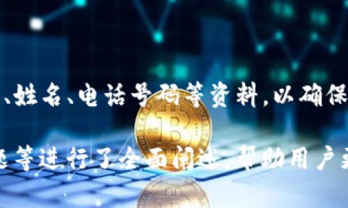 如何快速安全地修改TokenIM 2.0钱包密码

TokenIM, 钱包密码, 修改密码, 安全性/guanjianci

### 内容主体大纲

1. 引言
   - TokenIM 2.0钱包的简介
   - 修改钱包密码的重要性

2. 修改钱包密码的准备工作
   - 确保你拥有正确的登录信息
   - 了解钱包的安全措施

3. 在TokenIM 2.0中修改密码的步骤
   - 步骤一：登录你的TokenIM 2.0账户
   - 步骤二：找到“安全设置”选项
   - 步骤三：选择“修改密码”
   - 步骤四：输入新密码
   - 步骤五：确认更改

4. 修改密码后需要注意的事项
   - 保存新密码
   - 启用双重身份验证
   - 定期更新密码

5. 常见问题解答
   - 忘记密码如何找回？
   - 修改密码失败的常见原因
   - 如何增强钱包的安全性？
   - TokenIM 2.0的支持与联系
   - 强烈建议的密码管理技巧
   - 新密码推荐规则

### 正文内容

#### 1. 引言

TokenIM 2.0钱包是一款专门为数字货币交易设计的安全钱包，支持多种加密货币的存储与管理。随着数字资产的日益普及，保护这些资产安全的责任也随之加重。因此，定期修改钱包密码并确保安全使用，是每个用户都不可忽视的重要任务。

本文将重点介绍如何在TokenIM 2.0钱包中快速、安全地修改密码，并提供一些实用的安全建议，以帮助用户更好地保护自己的数字资产。

#### 2. 修改钱包密码的准备工作

确保你拥有正确的登录信息

在开始修改密码之前，首先确保你记得自己TokenIM 2.0钱包的登录信息，包括用户名和旧密码。如果你忘记了旧密码，建议先通过TokenIM提供的找回密码功能进行恢复，以确保所有后续操作都能够顺利进行。

了解钱包的安全措施

在进行密码修改时，了解TokenIM提供的安全措施非常重要。钱包采用了多种安全防护手段，如双重身份验证、敏感操作的实时提醒等，了解这些功能可以帮助你更好地保护账户安全。

#### 3. 在TokenIM 2.0中修改密码的步骤

步骤一：登录你的TokenIM 2.0账户

首次操作当然是登录你的TokenIM 2.0账户。请访问TokenIM官方网站或应用，输入用户名和旧密码进行合法登录。

步骤二：找到“安全设置”选项

登录后，导航到账户设定或安全设置模块。在这里，你可以找到修改密码的相关选项。这可能会在“个人资料”或“账户安全”下的子菜单中，具体因版本而异。

步骤三：选择“修改密码”

在账户安全设置中找到“修改密码”的选项，点击它。这通常会引导你进入一个新的页面，要求你输入旧密码和新密码。

步骤四：输入新密码

在新的输入框中，首先输入旧密码，然后输入你希望设置的新密码。请务必选择一个强密码，建议使用大写字母、小写字母、数字和特殊字符的组合。

步骤五：确认更改

最后，提交你的新密码设置。系统通常会发送一封确认邮件或者弹出操作确认框，确保你已经完成修改。如果一切正常，你的密码将会更新，并且你可以使用新密码登录TokenIM 2.0钱包。

#### 4. 修改密码后需要注意的事项

保存新密码

密码修改成功后，务必将新密码妥善保管。可以写在安全的地方或使用密码管理软件。切勿将密码随意分享给他人，以降低风险。

启用双重身份验证

为了增加钱包的安全性，强烈建议启用双重身份验证。这是一种额外的安全措施，即使有人获得了你的密码，也无法轻易访问你的账户。

定期更新密码

定期更新密码是一种良好的习惯，建议每几个月就进行一次密码更换。此外，若有人知道或猜测了你的密码，需立即修改密码以确保资金安全。

#### 5. 常见问题解答

忘记密码如何找回？

如果你忘记了TokenIM 2.0钱包的密码，可以通过“忘记密码”功能进行重置。你只需提供注册时使用的邮箱，然后按照系统发送的链接和指示，设置一个新密码。不过，一定要确保你可以访问该邮箱，因为重置邮件将发送到这里。

修改密码失败的常见原因

密码修改失败通常可能是由于以下几个原因：输入错误的旧密码、选择的新密码不符合安全要求（例如，长度不够或不够复杂）、网络连接不稳定等。如果遇到问题，检查输入信息的准确性，并确保网络畅通。

如何增强钱包的安全性？

增强钱包安全性可以通过多种方式实现：
1. 使用强密码，定期更新。
2. 启用双重身份验证。
3. 注意设备安全，不要在公共场合使用钱包。
4. 定期检查账户活动，确保没有异常交易。

TokenIM 2.0的支持与联系

如果遇到技术问题或需要帮助，可以访问TokenIM在官方网站上的支持页面，通常会有FAQ和客户支持选项。你可以通过邮件或在线客服获取技术支持，帮助解决问题。

强烈建议的密码管理技巧

为了更好地管理你的密码，建议使用密码管理软件来存储和保护你的密码。此外，可以考虑使用密码短语，而不是简单的单个词汇，这样既容易记忆又更安全。

新密码推荐规则

新密码建议长度至少为12个字符，并包含大写字母、小写字母、数字及特殊字符。避免使用容易猜测的生日、姓名、电话号码等资料，以确保安全性。

以上是关于如何修改TokenIM 2.0钱包密码的详细介绍，整篇内容围绕操作步骤、安全注意事项、常见问题等进行了全面阐述，帮助用户更好地管理和保护自己的数字资产。