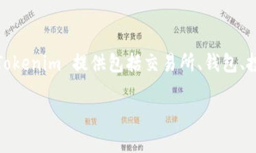 Tokenim 是一个区块链相关的平台，专注于为用户提供加密货币及其相关服务的信息和支持。Tokenim 提供包括交易所、钱包、投资及其它加密货币工具等服务，为用户提供教育和资源，以便他们更好地理解和参与加密市场。

如果你有关于 Tokenim 的具体问题，欢迎告诉我！