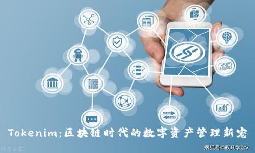 Tokenim：区块链时代的数字资产管理新宠