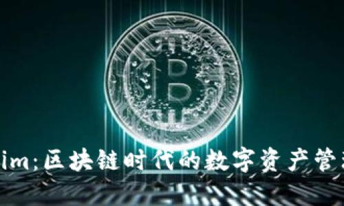 Tokenim：区块链时代的数字资产管理新宠