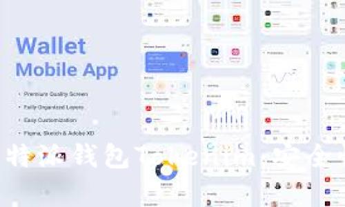 Title: 全面解析比特派钱包Tokenim：安全性、使用技巧与优势