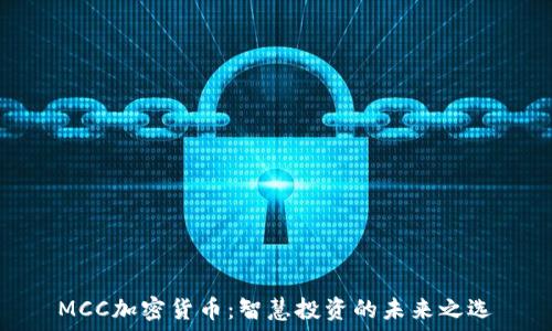   
MCC加密货币：智慧投资的未来之选