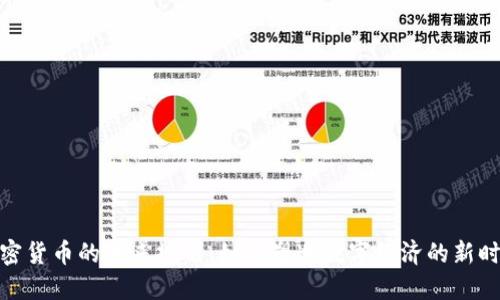 加密货币的未来规划：如何塑造数字经济的新时代