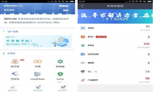jiaoti imToken 2.0 官方网站及其功能详解 /jiaoti
 imToken, 数字钱包, 区块链, 加密货币 /guanjianci

内容主体大纲：

1. **引言**
   - 什么是imToken？
   - imToken的发展历程

2. **imToken 2.0的主要功能**
   - 支持多种区块链资产
   - 去中心化交易所（DEX）的集成
   - 安全性和隐私保护

3. **imToken 2.0的用户界面解析**
   - 界面布局
   - 功能按钮解读

4. **如何下载和安装imToken 2.0**
   - 下载步骤
   - 安装指南

5. **imToken 2.0的优缺点分析**
   - 优点
   - 缺点

6. **常见问题解答**
   - imToken 2.0如何确保资金安全？
   - imToken 2.0支持哪些区块链？
   - 如何使用imToken进行交易？
   - 如何备份和恢复imToken钱包？
   - imToken 2.0的用户支持如何获取？
   - imToken与其他数字钱包的比较

7. **结论**
   - imToken 2.0的未来展望
   - 总结与建议

---

### 引言

在当今的数字经济时代，数字货币和区块链技术逐渐成为人们关注的焦点。在这个背景下，数字钱包作为一种重要工具，允许用户安全地存储和管理他们的加密资产。imToken作为国内知名的数字钱包之一，其 2.0 版本在功能和用户体验上有了显著的提升。

本文将深入探讨imToken 2.0的功能、用户界面、下载与安装步骤等方面，以帮助用户更好地理解并使用这款钱包，同时解答用户常见的问题。

---

### imToken 2.0的主要功能

#### 支持多种区块链资产
imToken 2.0支持以太坊、比特币等多种主流区块链资产，可以让用户在一个钱包中轻松管理不同类型的加密货币。这种整合不仅提高了用户的便利性，也使资产管理变得更加高效。

#### 去中心化交易所（DEX）的集成
用户可以直接在imToken中访问去中心化交易所，方便地进行交易。这种去中心化的交易方式在保护用户隐私的同时，也降低了交易的风险。

#### 安全性和隐私保护
imToken 2.0在安全性方面采取了多项措施，例如支持多重签名、私钥本地管理等，从而确保用户的资产安全。此外，imToken还提供了在线与离线的交易选择，增强了用户的隐私保护。

---

### imToken 2.0的用户界面解析

#### 界面布局
imToken 2.0的用户界面以简约为主，功能按钮布局合理，用户可以轻松找到所需功能。同时，界面色调及交互设计也力求简洁流畅，给用户带来了良好的使用体验。

#### 功能按钮解读
在钱包首页，用户可以一目了然地看到资产余额、交易历史等重要信息。各类功能如“发送”、“接收”、“交易”等按钮，设计，降低了用户的学习成本。

---

### 如何下载和安装imToken 2.0

#### 下载步骤
用户可以通过访问imToken官方网站或者各大应用市场下载imToken 2.0版本。在官网下载时，要确保选择正确的操作系统版本，以避免下载到不兼容的应用程序。

#### 安装指南
下载完成后，用户只需双击安装包，按照屏幕提示完成安装过程。在安装过程中，用户需注意许可协议和隐私条款，确保自己的权益得到保障。

---

### imToken 2.0的优缺点分析

#### 优点
imToken 2.0的优点包括良好的用户体验、多种支持资产、强大的安全性以及便捷的交易功能。此外，其去中心化的特点也在一定程度上增加了用户的信任感。

#### 缺点
尽管imToken 2.0具备诸多优势，但也有一些不足之处，例如用户在初次使用时可能需要一定的学习成本，此外，部分用户可能会对应用内的某些功能产生依赖，忽视了对资产管理的基本知识。

---

### 常见问题解答

#### imToken 2.0如何确保资金安全？
imToken 2.0采用了多项安全措施来保护用户资金的安全。首先，私钥完全在用户本地存储，不会上传到服务器；其次，钱包提供了多重签名功能，可以有效防止恶意攻击。此外，imToken还实施了定期的安全审计和漏洞修复，以确保软件的安全性和稳定性。在使用过程中，用户还应保持设备安全，定期更新应用程序，避免使用公共Wi-Fi进行交易。

#### imToken 2.0支持哪些区块链？
imToken 2.0支持多种主流区块链资产，包括以太坊（ETH）、比特币（BTC）、EOS和更多ERC20等标准的代币。用户可以在一个平台上管理不同的数字资产，大大提高了使用的便利性。此外，imToken也在不断扩展支持的区块链网络，用户可以期待在未来得到更多的选择。

#### 如何使用imToken进行交易？
使用imToken进行交易非常简单。用户只需在钱包首页选择“交易”功能，输入收款地址和金额，确认交易信息后点击发送即可。需要注意的是，在交易过程中，用户要核实交易费用（gas费）并合理设置，以确保交易能够及时确认。此外，用户还应定期查看交易记录，以跟踪资金流动情况。

#### 如何备份和恢复imToken钱包？
备份和恢复imToken钱包是确保用户资金安全的重要步骤。在首次创建钱包时，应用会生成一组助记词，用户需妥善保管这组助记词，以便在需要恢复钱包时使用。恢复过程同样简单，用户只需在应用中选择“恢复钱包”，输入助记词，便可找回资产。同时，imToken还建议用户定期备份，不要将助记词存储在线或通过网络传输，以防被盗取。

#### imToken 2.0的用户支持如何获取？
用户在使用imToken过程中如遇到问题，可以通过官方网站查找常见问题解答（FAQ）或使用在线客服功能获取帮助。此外，imToken也开设了社区论坛，用户可以在这里与其他用户互相交流，寻求解决方案。在社交媒体上，imToken团队也会定期发布更新和公告，用户可以关注这些渠道，获取实时信息和技术支持。

#### imToken与其他数字钱包的比较
imToken与其他数字钱包相比，优势在于用户体验和资产支持的丰富性。它的UI设计相对友好，适合新手用户。此外，imToken在安全性方面表现较为突出，用户的私钥和助记词均由用户本人掌握，从而有效防止了黑客攻击。不过，相对其他钱包，imToken可能在交易费用和速度方面存在一些劣势，用户在选择时，可以根据个人需求进行综合考虑。

---

### 结论

imToken 2.0是一个功能强大、用户友好的数字钱包，支持多种区块链资产，提供去中心化交易所的服务，注重安全性和隐私保护。通过本文的介绍，相信读者对imToken 2.0有了更深入的了解。在今后的使用中，用户应继续关注相关的安全措施，以保护自己的数字资产。同时，随着区块链技术的不断发展，imToken 2.0也将持续更新，未来必将为用户带来更多便利与创新。

总之，imToken 2.0不仅为用户提供了便捷的数字资产管理工具，也在区块链的世界中为用户铺垫了更多的可能性。希望每位用户都能充分利用这一平台，实现自己的数字资产增值和安全管理目标。