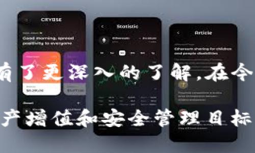 jiaoti imToken 2.0 官方网站及其功能详解 /jiaoti
 imToken, 数字钱包, 区块链, 加密货币 /guanjianci

内容主体大纲：

1. **引言**
   - 什么是imToken？
   - imToken的发展历程

2. **imToken 2.0的主要功能**
   - 支持多种区块链资产
   - 去中心化交易所（DEX）的集成
   - 安全性和隐私保护

3. **imToken 2.0的用户界面解析**
   - 界面布局
   - 功能按钮解读

4. **如何下载和安装imToken 2.0**
   - 下载步骤
   - 安装指南

5. **imToken 2.0的优缺点分析**
   - 优点
   - 缺点

6. **常见问题解答**
   - imToken 2.0如何确保资金安全？
   - imToken 2.0支持哪些区块链？
   - 如何使用imToken进行交易？
   - 如何备份和恢复imToken钱包？
   - imToken 2.0的用户支持如何获取？
   - imToken与其他数字钱包的比较

7. **结论**
   - imToken 2.0的未来展望
   - 总结与建议

---

### 引言

在当今的数字经济时代，数字货币和区块链技术逐渐成为人们关注的焦点。在这个背景下，数字钱包作为一种重要工具，允许用户安全地存储和管理他们的加密资产。imToken作为国内知名的数字钱包之一，其 2.0 版本在功能和用户体验上有了显著的提升。

本文将深入探讨imToken 2.0的功能、用户界面、下载与安装步骤等方面，以帮助用户更好地理解并使用这款钱包，同时解答用户常见的问题。

---

### imToken 2.0的主要功能

#### 支持多种区块链资产
imToken 2.0支持以太坊、比特币等多种主流区块链资产，可以让用户在一个钱包中轻松管理不同类型的加密货币。这种整合不仅提高了用户的便利性，也使资产管理变得更加高效。

#### 去中心化交易所（DEX）的集成
用户可以直接在imToken中访问去中心化交易所，方便地进行交易。这种去中心化的交易方式在保护用户隐私的同时，也降低了交易的风险。

#### 安全性和隐私保护
imToken 2.0在安全性方面采取了多项措施，例如支持多重签名、私钥本地管理等，从而确保用户的资产安全。此外，imToken还提供了在线与离线的交易选择，增强了用户的隐私保护。

---

### imToken 2.0的用户界面解析

#### 界面布局
imToken 2.0的用户界面以简约为主，功能按钮布局合理，用户可以轻松找到所需功能。同时，界面色调及交互设计也力求简洁流畅，给用户带来了良好的使用体验。

#### 功能按钮解读
在钱包首页，用户可以一目了然地看到资产余额、交易历史等重要信息。各类功能如“发送”、“接收”、“交易”等按钮，设计，降低了用户的学习成本。

---

### 如何下载和安装imToken 2.0

#### 下载步骤
用户可以通过访问imToken官方网站或者各大应用市场下载imToken 2.0版本。在官网下载时，要确保选择正确的操作系统版本，以避免下载到不兼容的应用程序。

#### 安装指南
下载完成后，用户只需双击安装包，按照屏幕提示完成安装过程。在安装过程中，用户需注意许可协议和隐私条款，确保自己的权益得到保障。

---

### imToken 2.0的优缺点分析

#### 优点
imToken 2.0的优点包括良好的用户体验、多种支持资产、强大的安全性以及便捷的交易功能。此外，其去中心化的特点也在一定程度上增加了用户的信任感。

#### 缺点
尽管imToken 2.0具备诸多优势，但也有一些不足之处，例如用户在初次使用时可能需要一定的学习成本，此外，部分用户可能会对应用内的某些功能产生依赖，忽视了对资产管理的基本知识。

---

### 常见问题解答

#### imToken 2.0如何确保资金安全？
imToken 2.0采用了多项安全措施来保护用户资金的安全。首先，私钥完全在用户本地存储，不会上传到服务器；其次，钱包提供了多重签名功能，可以有效防止恶意攻击。此外，imToken还实施了定期的安全审计和漏洞修复，以确保软件的安全性和稳定性。在使用过程中，用户还应保持设备安全，定期更新应用程序，避免使用公共Wi-Fi进行交易。

#### imToken 2.0支持哪些区块链？
imToken 2.0支持多种主流区块链资产，包括以太坊（ETH）、比特币（BTC）、EOS和更多ERC20等标准的代币。用户可以在一个平台上管理不同的数字资产，大大提高了使用的便利性。此外，imToken也在不断扩展支持的区块链网络，用户可以期待在未来得到更多的选择。

#### 如何使用imToken进行交易？
使用imToken进行交易非常简单。用户只需在钱包首页选择“交易”功能，输入收款地址和金额，确认交易信息后点击发送即可。需要注意的是，在交易过程中，用户要核实交易费用（gas费）并合理设置，以确保交易能够及时确认。此外，用户还应定期查看交易记录，以跟踪资金流动情况。

#### 如何备份和恢复imToken钱包？
备份和恢复imToken钱包是确保用户资金安全的重要步骤。在首次创建钱包时，应用会生成一组助记词，用户需妥善保管这组助记词，以便在需要恢复钱包时使用。恢复过程同样简单，用户只需在应用中选择“恢复钱包”，输入助记词，便可找回资产。同时，imToken还建议用户定期备份，不要将助记词存储在线或通过网络传输，以防被盗取。

#### imToken 2.0的用户支持如何获取？
用户在使用imToken过程中如遇到问题，可以通过官方网站查找常见问题解答（FAQ）或使用在线客服功能获取帮助。此外，imToken也开设了社区论坛，用户可以在这里与其他用户互相交流，寻求解决方案。在社交媒体上，imToken团队也会定期发布更新和公告，用户可以关注这些渠道，获取实时信息和技术支持。

#### imToken与其他数字钱包的比较
imToken与其他数字钱包相比，优势在于用户体验和资产支持的丰富性。它的UI设计相对友好，适合新手用户。此外，imToken在安全性方面表现较为突出，用户的私钥和助记词均由用户本人掌握，从而有效防止了黑客攻击。不过，相对其他钱包，imToken可能在交易费用和速度方面存在一些劣势，用户在选择时，可以根据个人需求进行综合考虑。

---

### 结论

imToken 2.0是一个功能强大、用户友好的数字钱包，支持多种区块链资产，提供去中心化交易所的服务，注重安全性和隐私保护。通过本文的介绍，相信读者对imToken 2.0有了更深入的了解。在今后的使用中，用户应继续关注相关的安全措施，以保护自己的数字资产。同时，随着区块链技术的不断发展，imToken 2.0也将持续更新，未来必将为用户带来更多便利与创新。

总之，imToken 2.0不仅为用户提供了便捷的数字资产管理工具，也在区块链的世界中为用户铺垫了更多的可能性。希望每位用户都能充分利用这一平台，实现自己的数字资产增值和安全管理目标。
