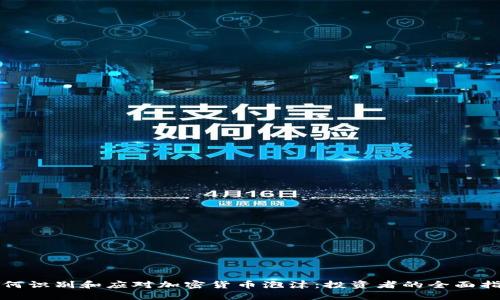 如何识别和应对加密货币泡沫：投资者的全面指南