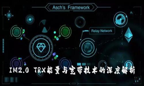 IM2.0 TRX能量与宽带技术的深度解析