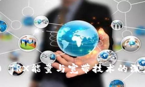 IM2.0 TRX能量与宽带技术的深度解析
